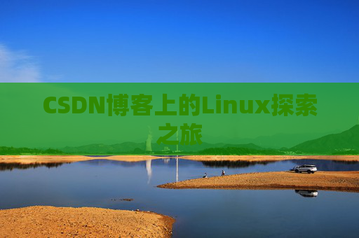 CSDN博客上的Linux探索之旅